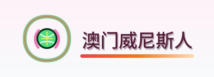 澳门威尼斯人 Logo